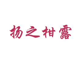 扬之柑露 商标图样