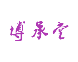 博承堂 商标图样