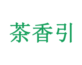 茶香引 商标图样
