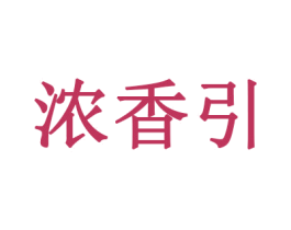 浓香引 商标图样