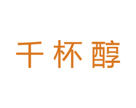 千杯醇 商标图样