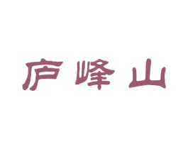 庐峰山 商标图样