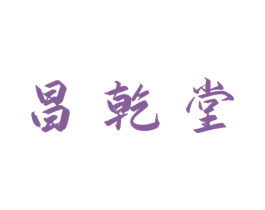 昌乾堂 商标图样