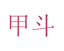 甲斗 商标图样