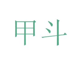 甲斗 商标图样