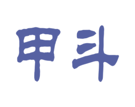 甲斗 商标图样