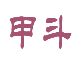 甲斗 商标图样