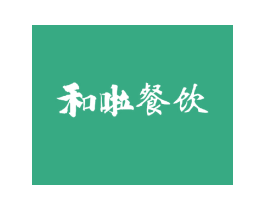 和啦餐饮 商标图样