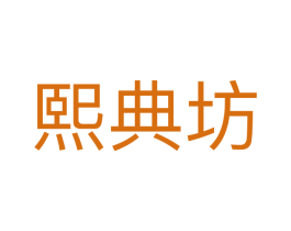 熙典坊 商标图样