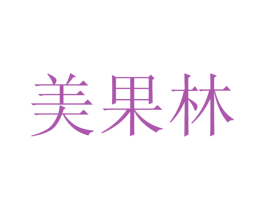 美果林 商标图样