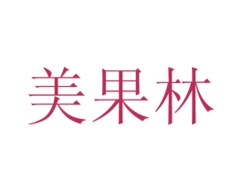 美果林 商标图样