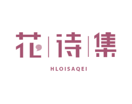 花诗集 HLOISAQEI 商标图样