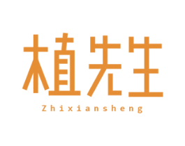 植先生 商标图样