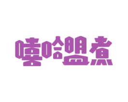 嘻哈盟煮 商标图样