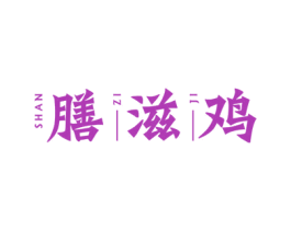 膳滋鸡 商标图样