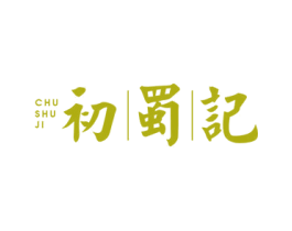 初蜀记 商标图样