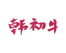 韩初牛 商标图样