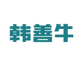 韩善牛 商标图样
