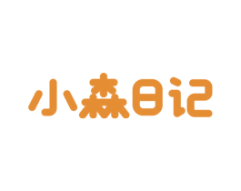 小森日记 商标图样