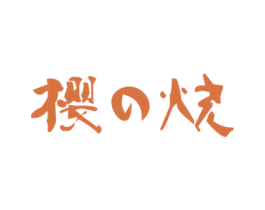 樱烧 商标图样