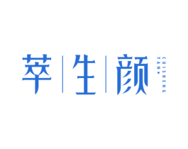 萃生颜 商标图样