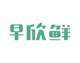 早欣鲜 商标图样