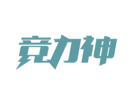 竞力神 商标图样