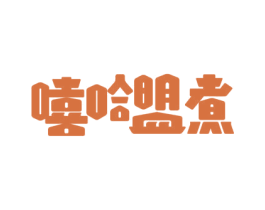 嘻哈盟煮 商标图样