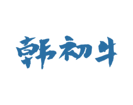韩初牛 商标图样