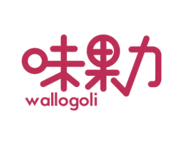 味果力 WALLOGOLI 商标图样