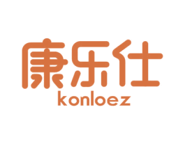 康乐仕 KONLOEZ 商标图样