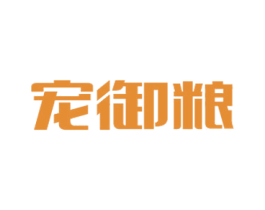 宠御粮 商标图样