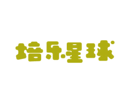 培乐星球 商标图样
