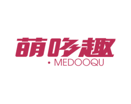 萌哆趣·MEDOOQU 商标图样