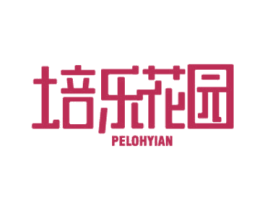 培乐花园 PELOHYIAN 商标图样