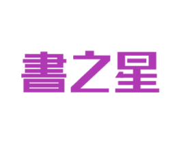 书之星 商标图样