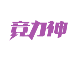 竞力神 商标图样