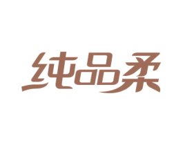纯品柔 商标图样