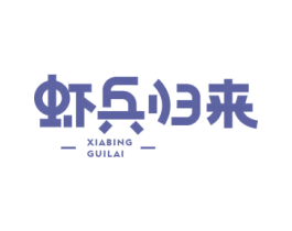 虾兵归来 商标图样