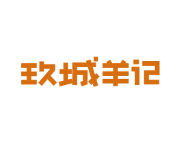 玖城羊记 商标图样