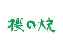 樱烧 商标图样