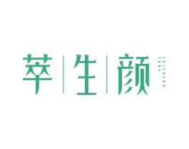 萃生颜 商标图样
