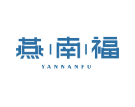 燕|南|福 商标图样