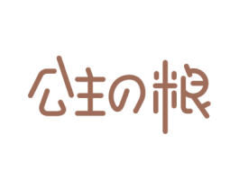 公主粮 商标图样