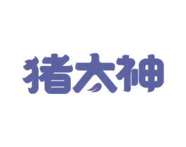 猪太神 商标图样