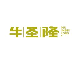 牛圣隆 商标图样