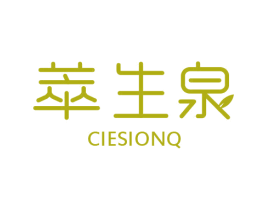 萃生泉 CIESIONQ 商标图样