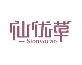 仙优草 SIONYOCAO 商标图样