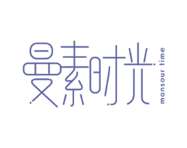 曼素时光 MANSOUR TIME 商标图样