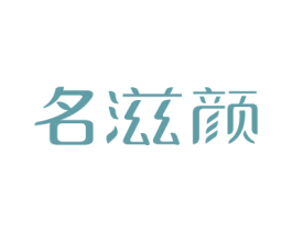 名滋颜 商标图样
